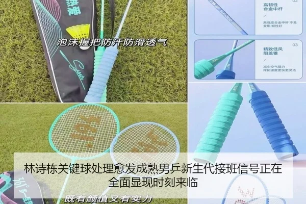 林诗栋关键球处理愈发成熟男乒新生代接班信号正在全面显现时刻来临